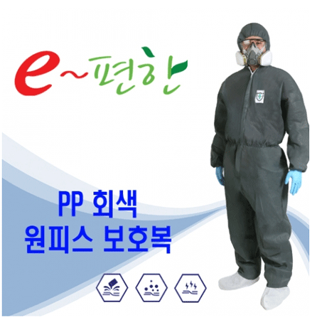 e~편한 PP 회색 원피스 보호복(일회용) 옵션