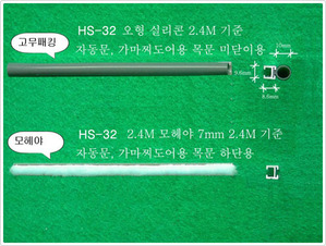 HS-32 쫄대바람막이(2.4M)