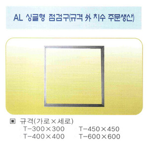 AL 점검구(싱글형) 박스[30]300~600 [옵션]