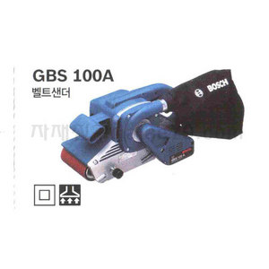 GBS 100A 샌더(밸트) 